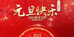 百斯特電子2025年元旦和春節放假通知