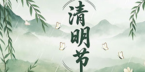 百斯特電子2025年清明節放假通知